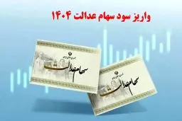 سود سهام عدالت در عید مبعث ۱۴۰۴: همه ی آنچه چیزی  که باید بدانید