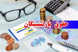 
حقوق این گروه از بازنشستگان واریز شد + مبلغ واریزی 

