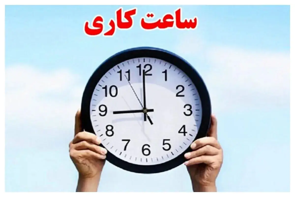 ساعت کاری ادارات تا ۱۵ شهریور ماه اعلام شد