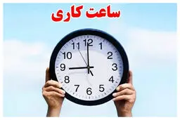 ساعت کاری ادارات تا ۱۵ شهریور ماه اعلام شد
