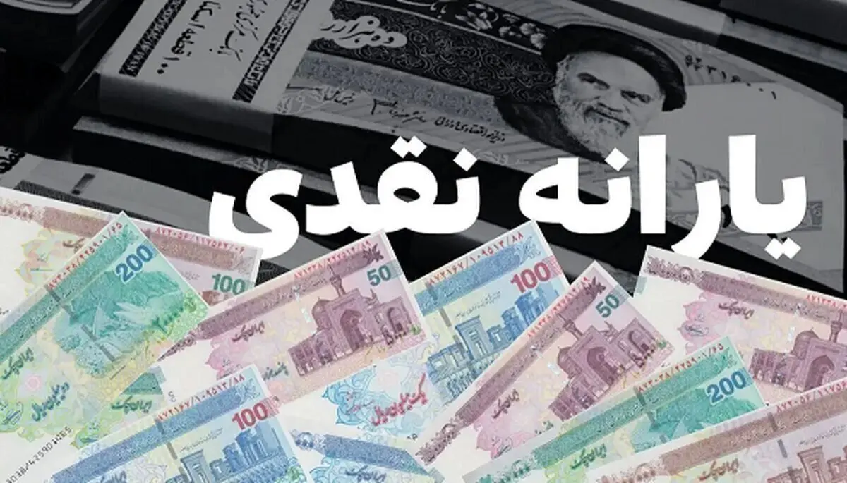 ماجرای یارانه چند میلیونی! / حساب‌وکتاب یارانه 1405