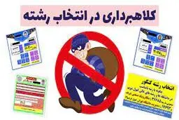 هشدار درباره کلاهبرداری‌های انتخاب رشته کنکور