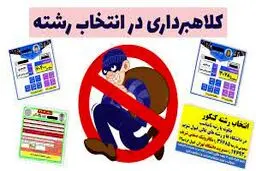 هشدار درباره کلاهبرداری‌های انتخاب رشته کنکور