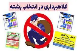 هشدار درباره کلاهبرداری‌های انتخاب رشته کنکور