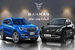 شروع فروش ۹ خودروی سواری بهمن موتور از طریق مزایده + زمان و شرایط شرکت