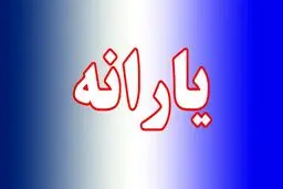 ملاک حذف یارانه خانوار‌ها تغییر کرد 