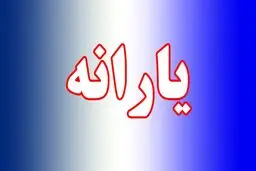 ملاک حذف یارانه خانوار‌ها تغییر کرد 
