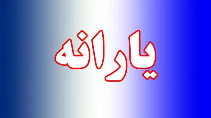 ملاک حذف یارانه خانوار‌ها تغییر کرد 