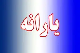 ملاک حذف یارانه خانوار‌ها تغییر کرد 