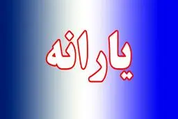 ملاک حذف یارانه خانوار‌ها تغییر کرد 