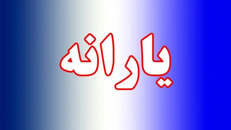 ملاک حذف یارانه خانوار‌ها تغییر کرد 