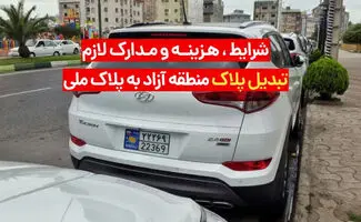 شرایط تبدیل پلاک منطقه آزاد به پلاک ملی + شرایط و تعرفه تبدیل پلاک 
