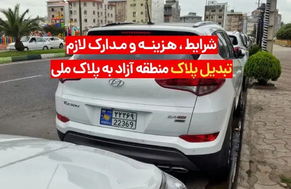 شرایط تبدیل پلاک منطقه آزاد به پلاک ملی + شرایط و تعرفه تبدیل پلاک 