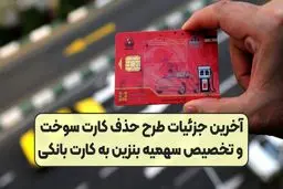 آغاز انتقال سهمیه سوخت به کارت های بانکی از مرداد امسال 