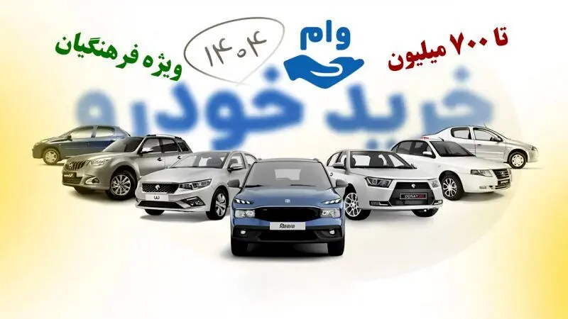 وام خودرو فرهنگیان چقدر است؟ + شرایط دریافت و مبلغ اقساط