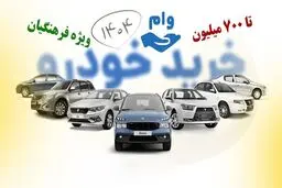 وام خودرو فرهنگیان چقدر است؟ + شرایط دریافت و مبلغ اقساط