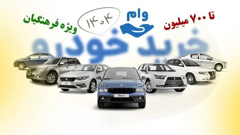 وام خودرو فرهنگیان چقدر است؟ + شرایط دریافت و مبلغ اقساط