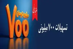 وامی آسان، جذاب و غیرحضوری برای همه تا  700000000میلیون تومان  + جزئیات
