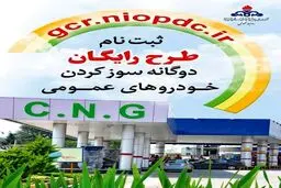 ثبت نام طرح رایگان دوگانه‌سوز کردن خودروهای عمومی آغاز شد

