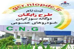 ثبت نام طرح رایگان دوگانه‌سوز کردن خودروهای عمومی آغاز شد
