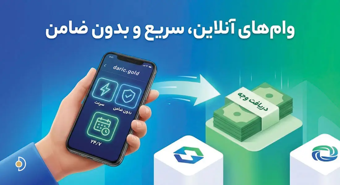 معرفی 10 وام آنلاین فوری بدون ضامن