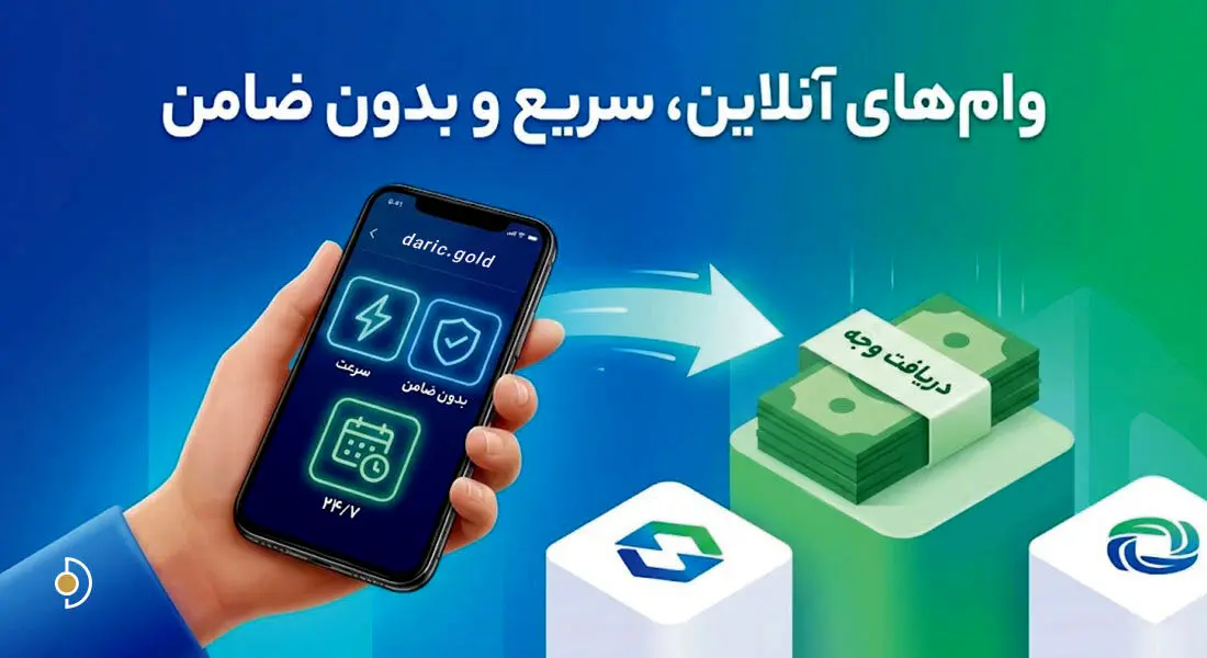 معرفی 10 وام آنلاین فوری بدون ضامن