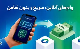 معرفی 10 وام آنلاین فوری بدون ضامن