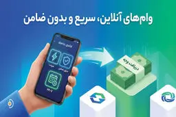 معرفی 10 وام آنلاین فوری بدون ضامن
