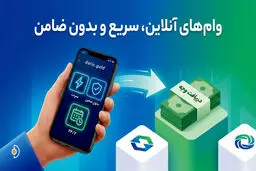 معرفی 10 وام آنلاین فوری بدون ضامن