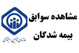  آموزش مشاهده سوابق بیمه تأمین اجتماعی با کد ملی 
