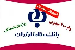 تمدید وام ۴۰۰ میلیونی بانک رفاه برای بازنشستگان +جزئیات
