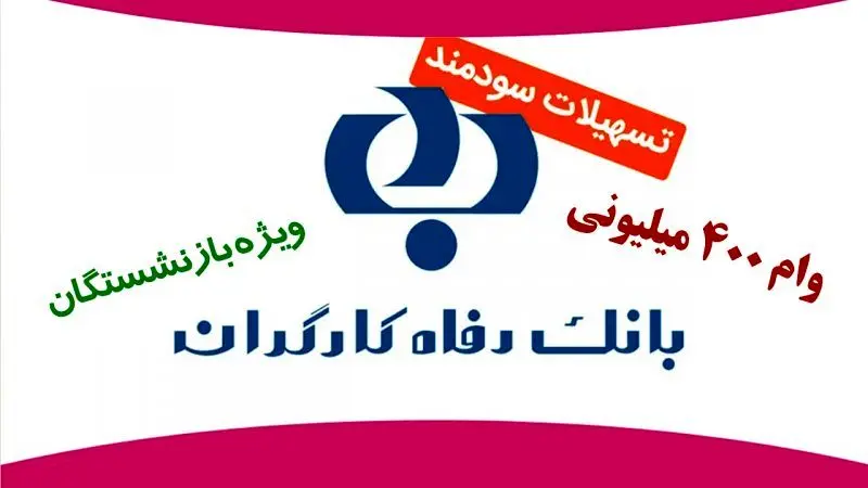 تمدید وام ۴۰۰ میلیونی بانک رفاه برای بازنشستگان +جزئیات