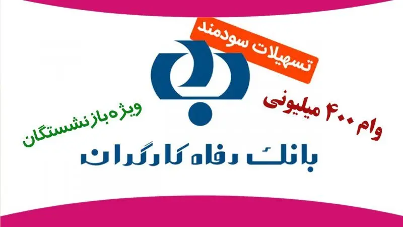 تمدید وام ۴۰۰ میلیونی بانک رفاه برای بازنشستگان +جزئیات