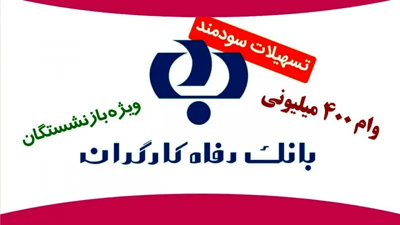 تمدید وام ۴۰۰ میلیونی بانک رفاه برای بازنشستگان +جزئیات