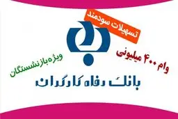 تمدید وام ۴۰۰ میلیونی بانک رفاه برای بازنشستگان +جزئیات