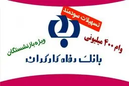 تمدید وام ۴۰۰ میلیونی بانک رفاه برای بازنشستگان +جزئیات