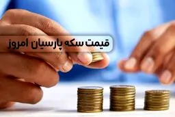 قیمت سکه پارسیان امروز چهارشنبه 1404/2/17+ جدول