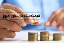 قیمت سکه پارسیان امروز چهارشنبه 1404/2/17+ جدول
