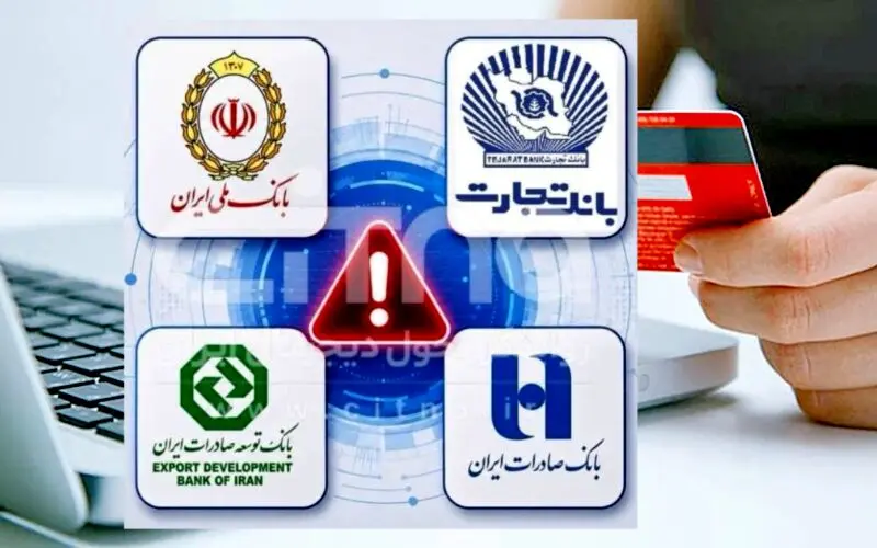 اختلال 4 بانک رفع شد / سقف انتقال پایا افزایش یافت