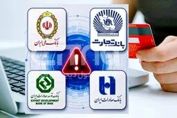 اختلال 4 بانک رفع شد / سقف انتقال پایا افزایش یافت