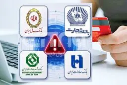 اختلال 4 بانک رفع شد / سقف انتقال پایا افزایش یافت