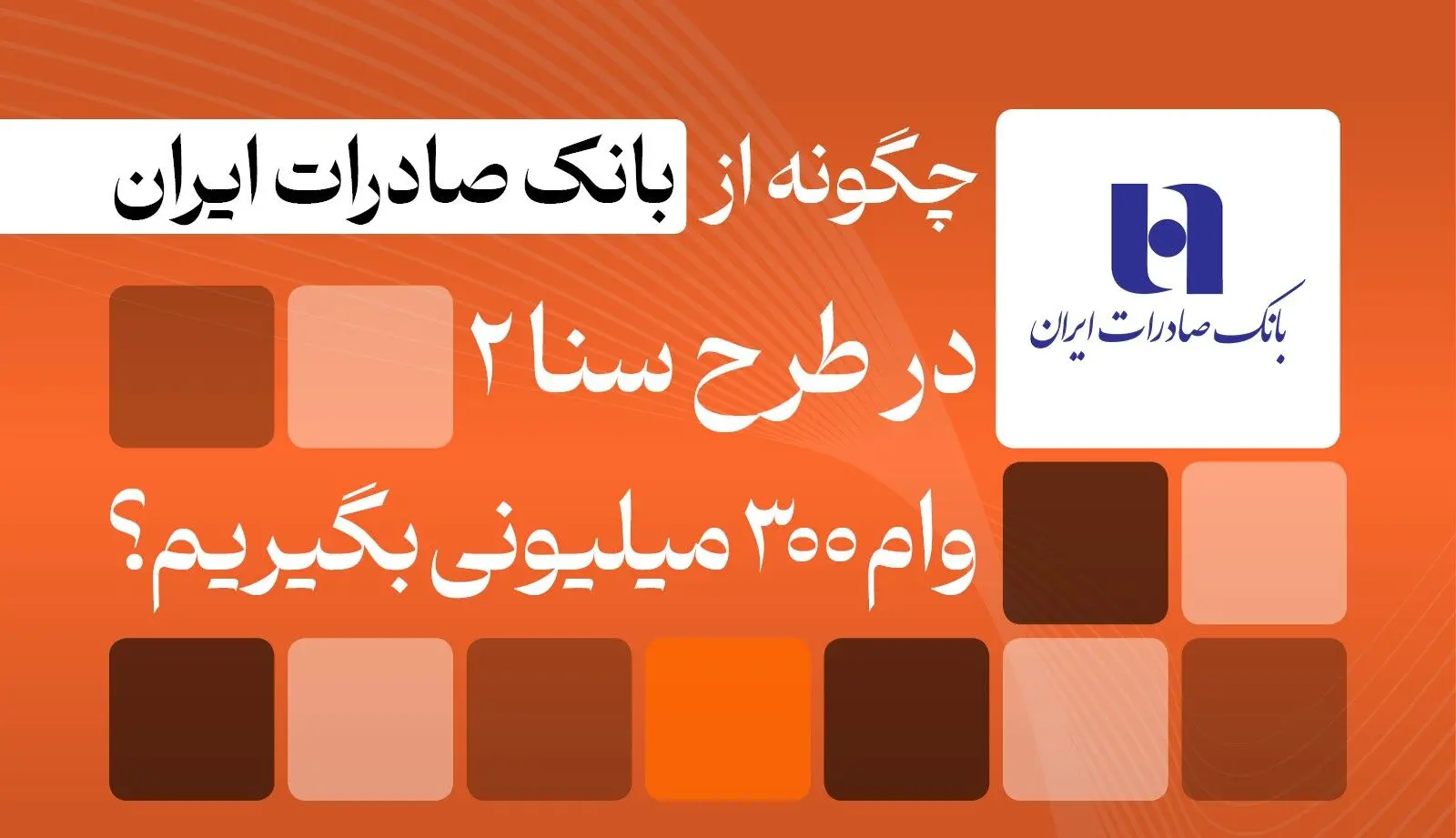 شرایط دریافت وام ۳۰۰ میلیونی بانک صادرات/ بدون ضامن و با اقساط بلندمدت