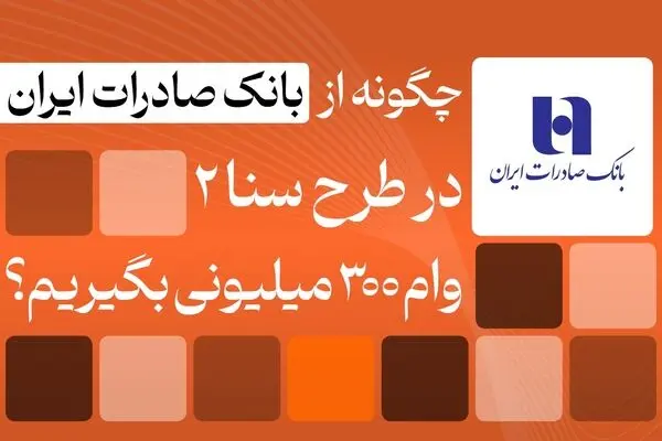 شرایط دریافت وام ۳۰۰ میلیونی بانک صادرات/ بدون ضامن و با اقساط بلندمدت