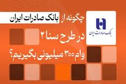 شرایط دریافت وام ۳۰۰ میلیونی بانک صادرات/ بدون ضامن و با اقساط بلندمدت