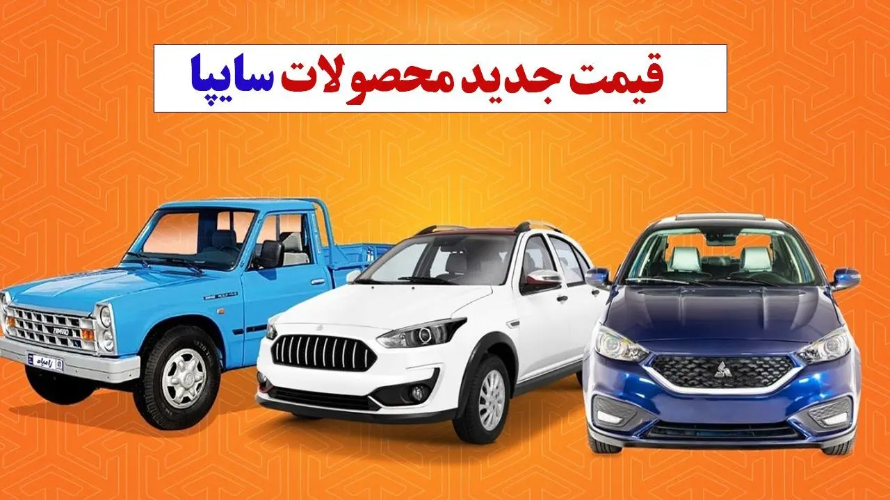 قیمت جدید کارخانه ای محصولات سایپا ویژه اسفند اعلام شد+ جدول قیمت 