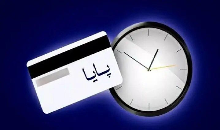 ساعات کاری سامانه پایا در تعطیلات ۴ روزه اعلام شد