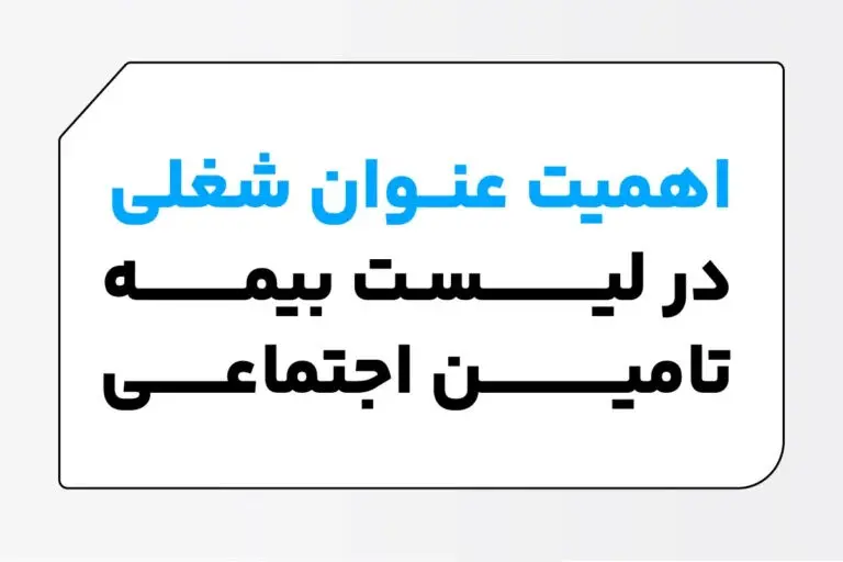 کارگران به «عنوان شغلی» در لیست‌های بیمه دقت کنند