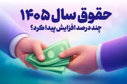افزایش 21 تا 43 درصدی حقوق با سازوکار پلکانی معکوس