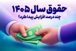 افزایش 21 تا 43 درصدی حقوق با سازوکار پلکانی معکوس