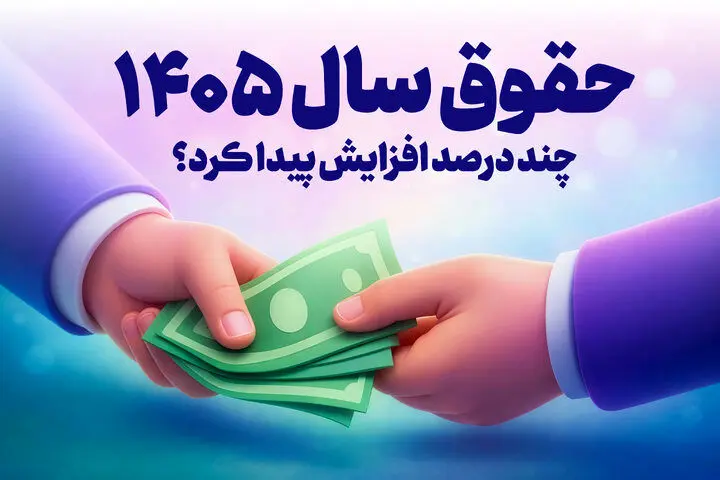 افزایش 21 تا 43 درصدی حقوق با سازوکار پلکانی معکوس